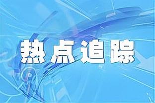 东体：高洪波辅佐根宝基地应能兴旺，阅历如此丰富找不到第二人